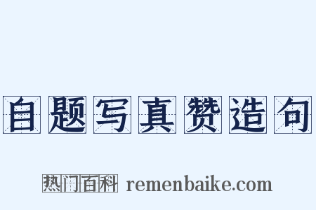 自题写真赞造句是什么意思的图片